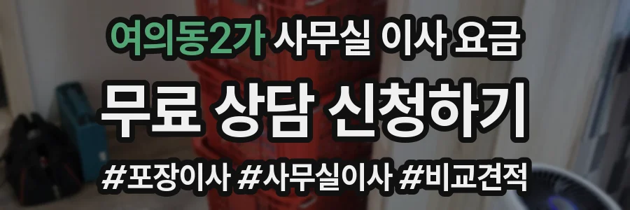 여의동2가 사무실 이사 요금
