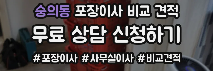 숭의동 포장이사 비교 견적