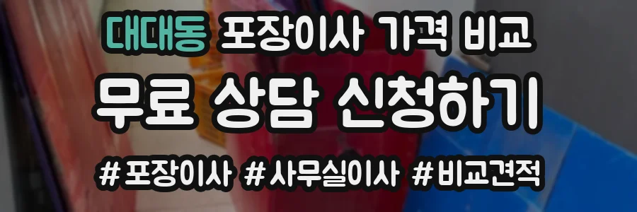 대대동 포장이사 가격 비교