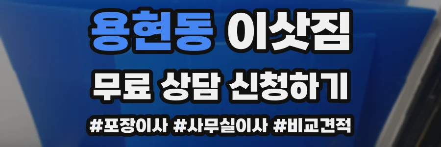 용현동 이삿짐