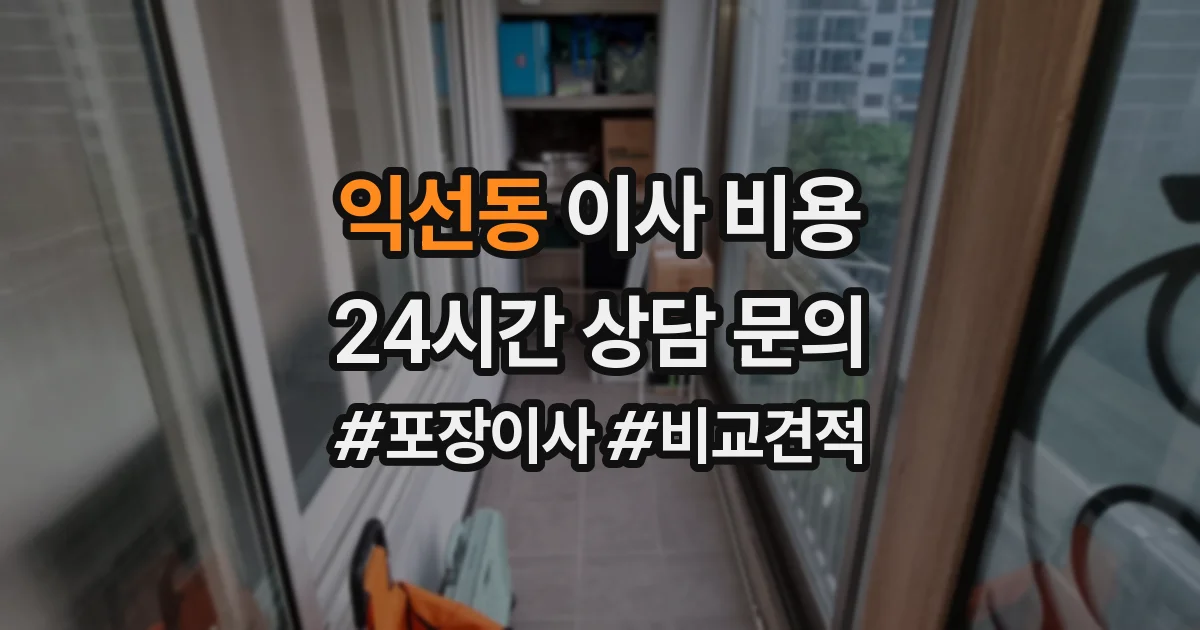 익선동 이사 비용