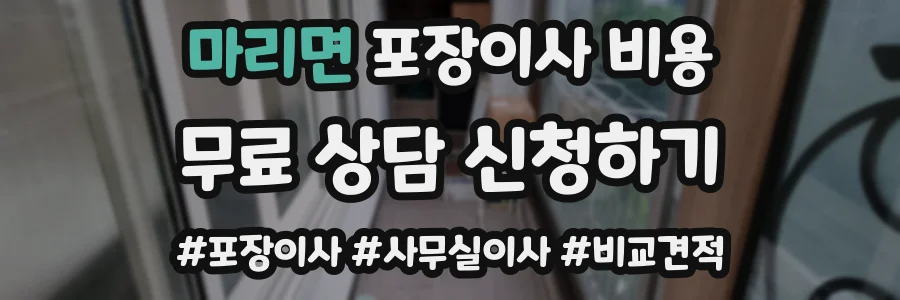 마리면 포장이사 비용