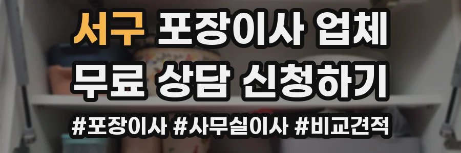 서구 포장이사 업체