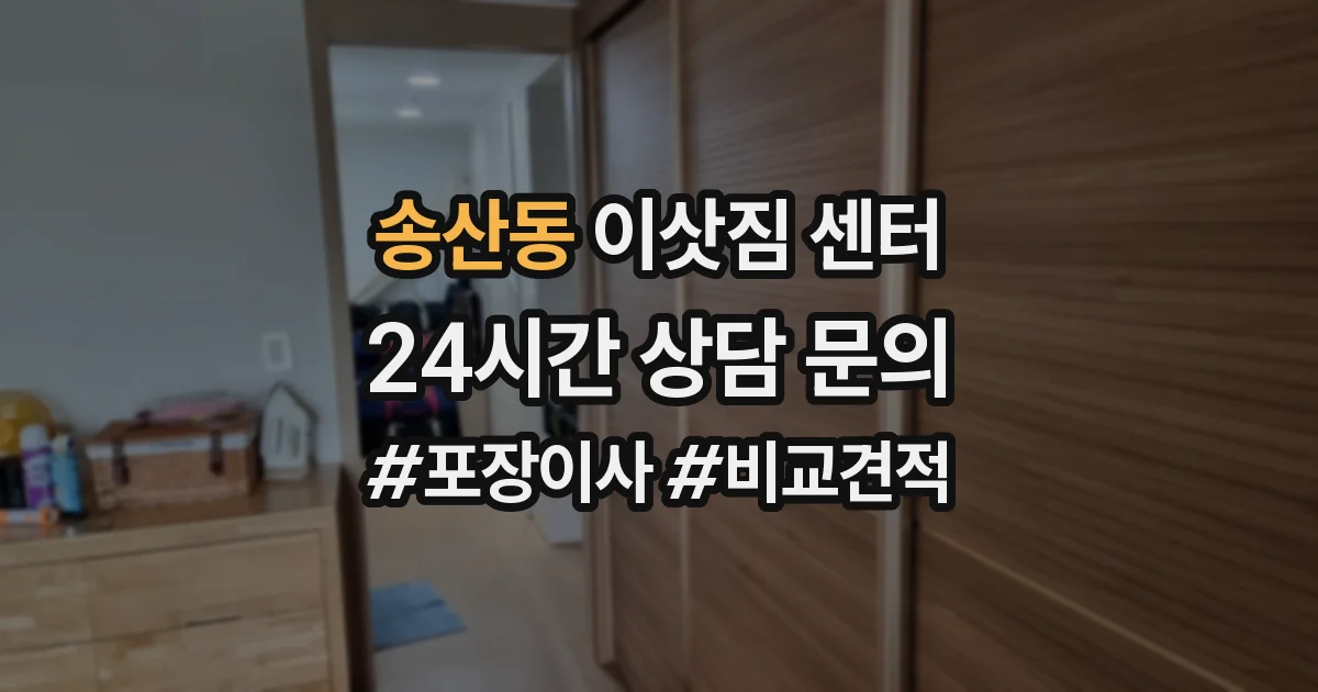 송산동 이삿짐 센터