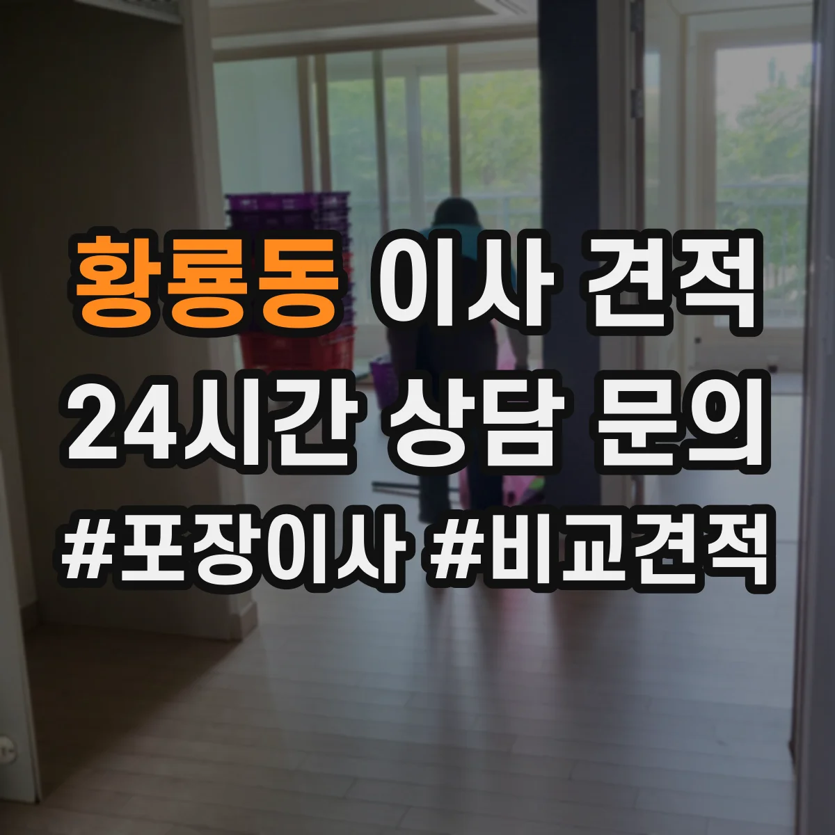 황룡동 이사 견적
