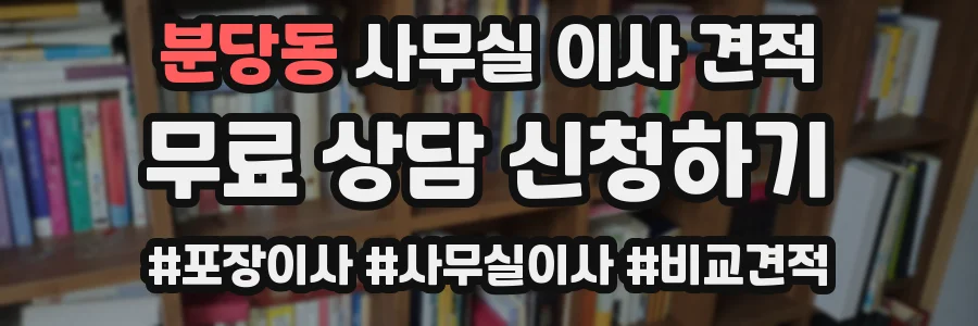 분당동 사무실 이사 견적