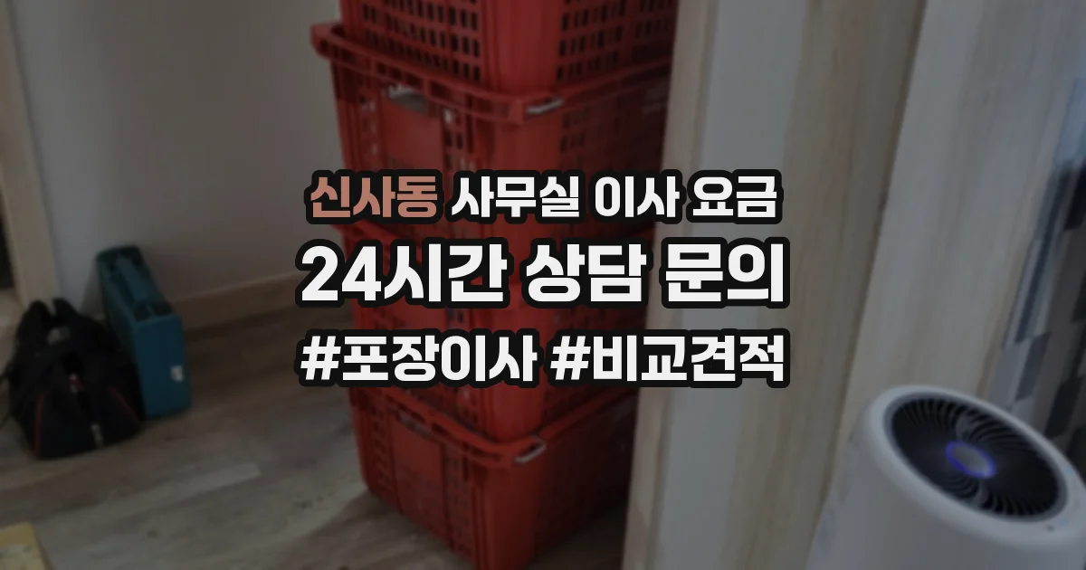 신사동 사무실 이사 요금