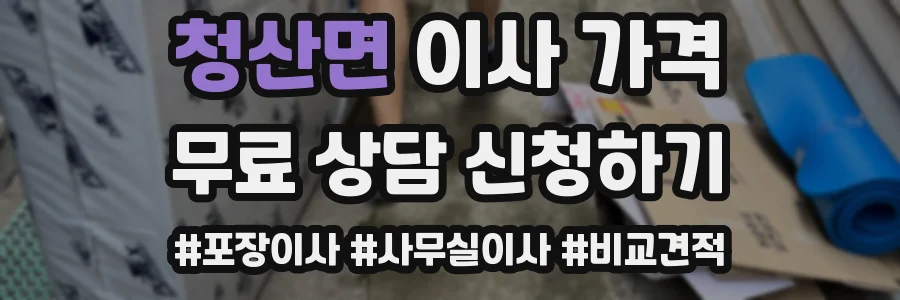 청산면 이사 가격