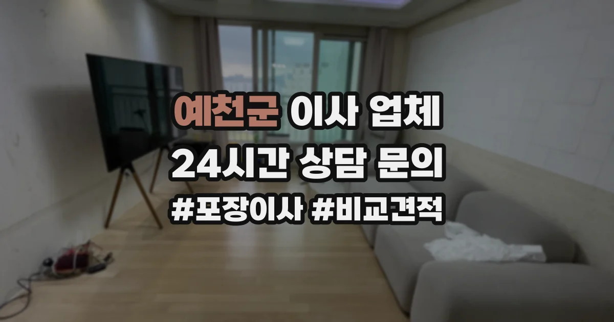 예천군 이사 업체