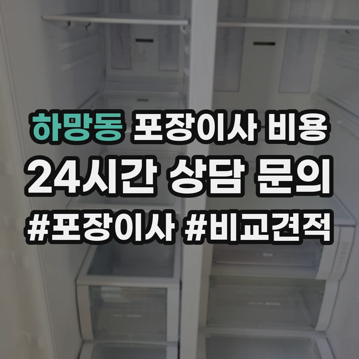 하망동 포장이사 비용
