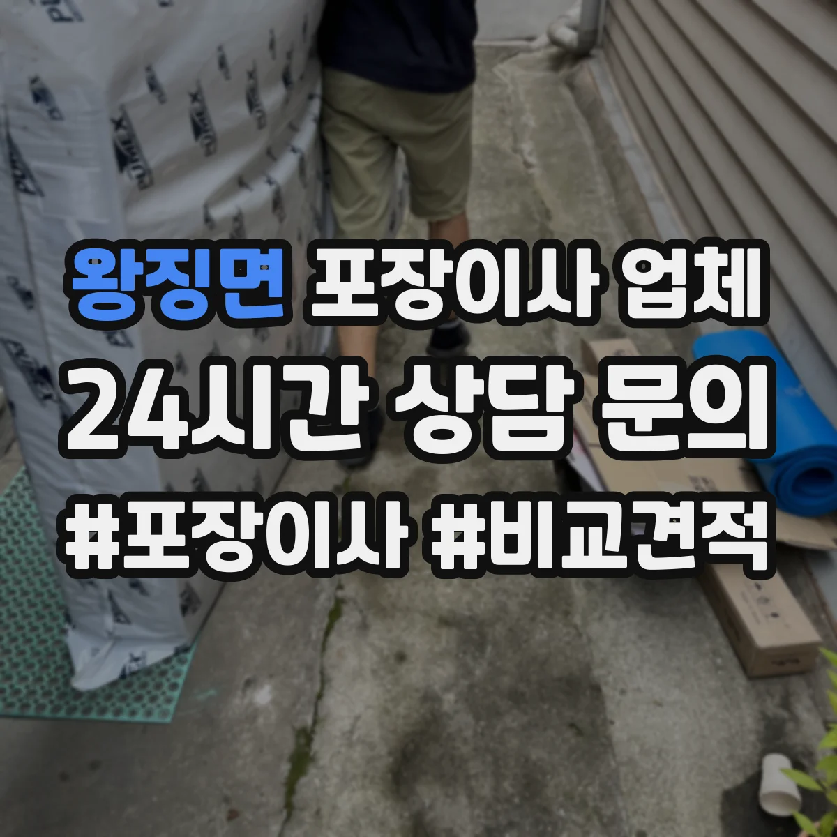 왕징면 포장이사 업체