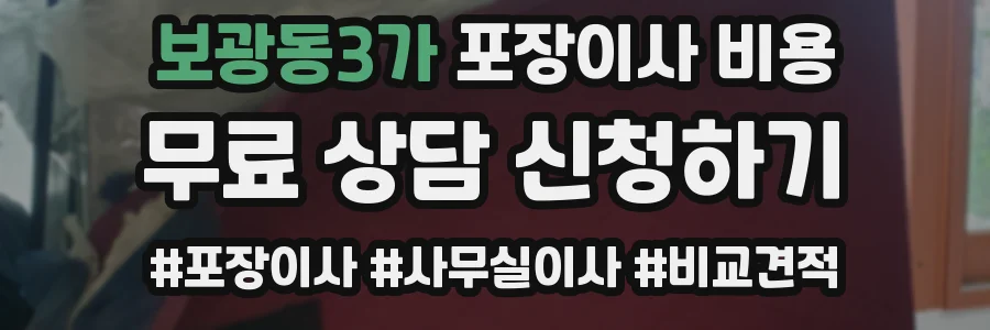 보광동3가 포장이사 비용
