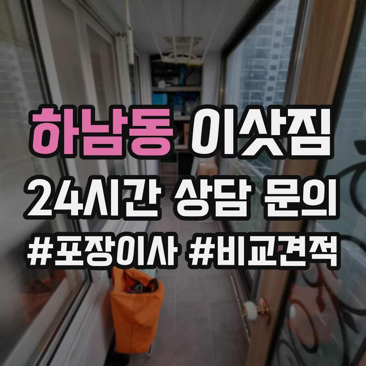 하남동 이삿짐