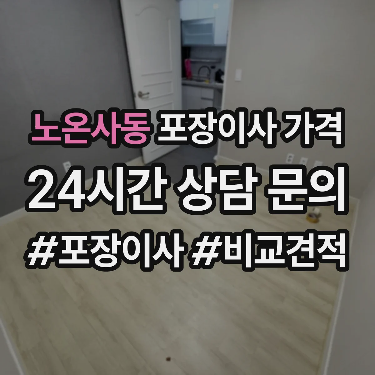 노온사동 포장이사 가격