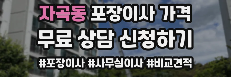 자곡동 포장이사 가격