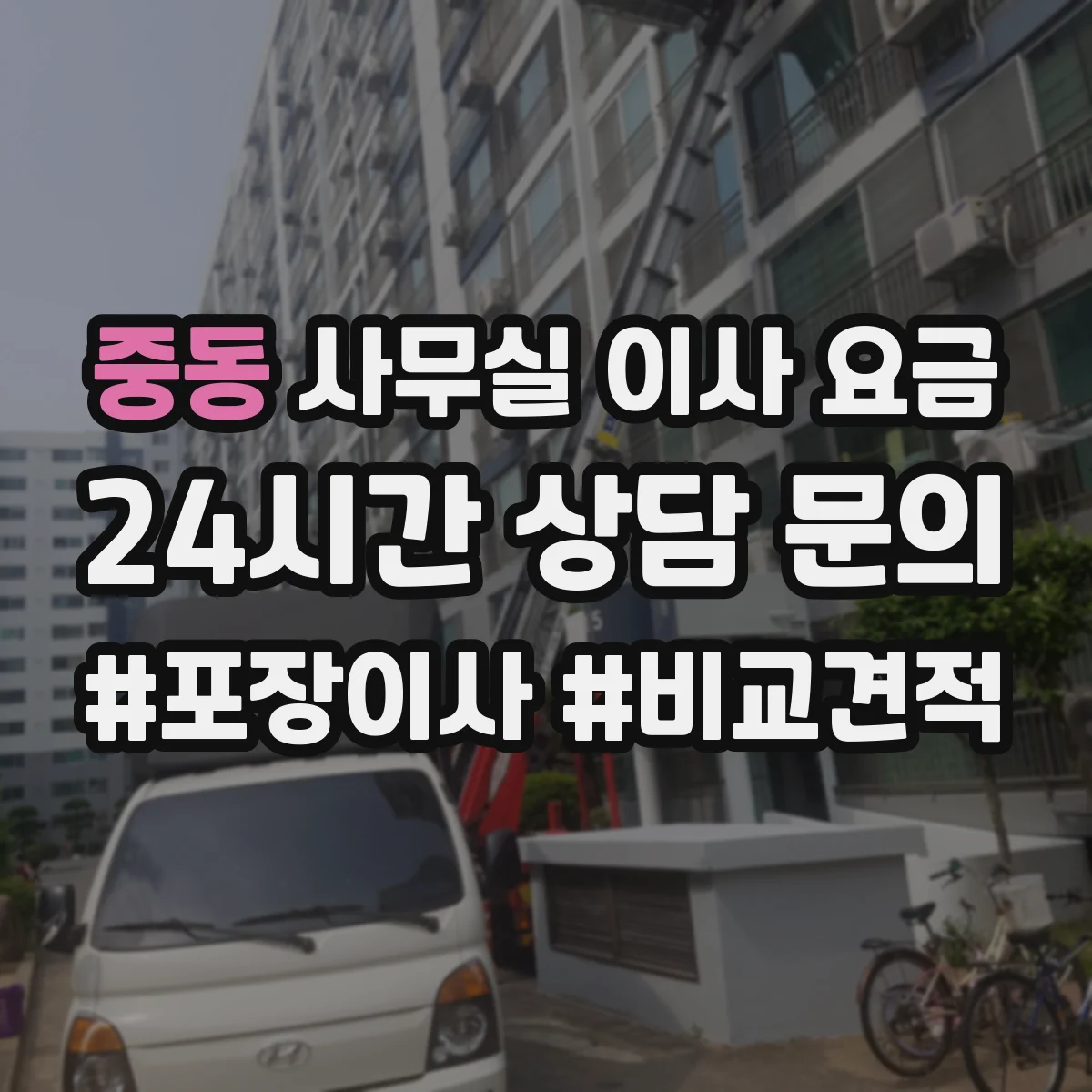 중동 사무실 이사 요금