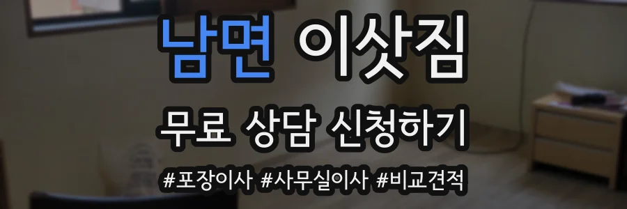 남면 이삿짐