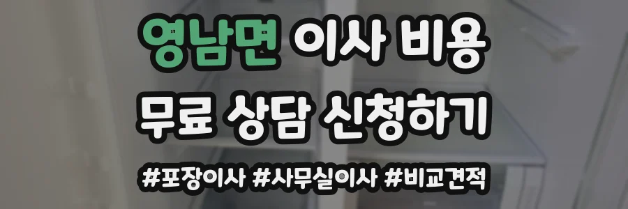 영남면 이사 비용