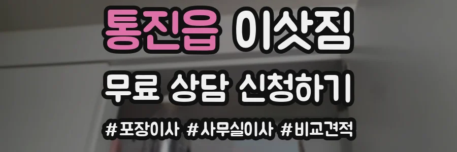 통진읍 이삿짐