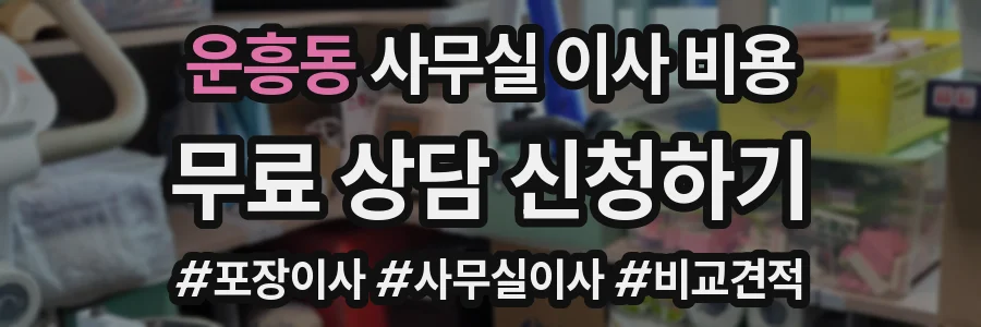 운흥동 사무실 이사 비용