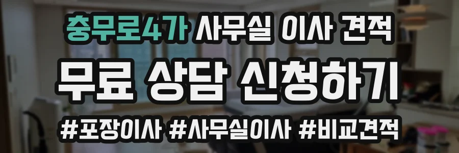 충무로4가 사무실 이사 견적