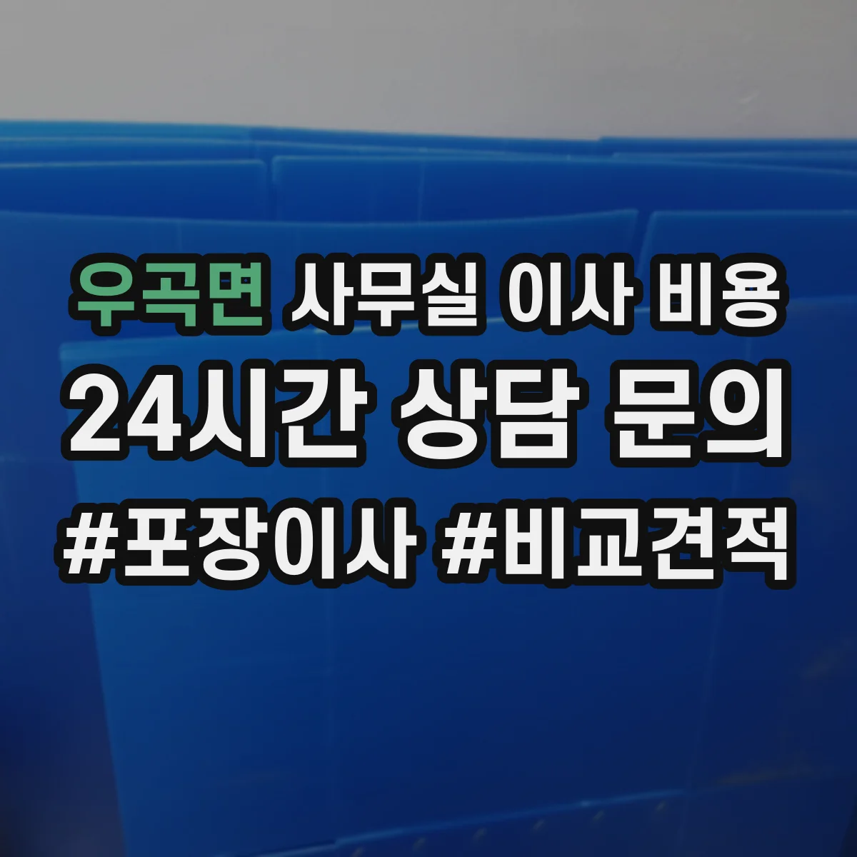 우곡면 사무실 이사 비용