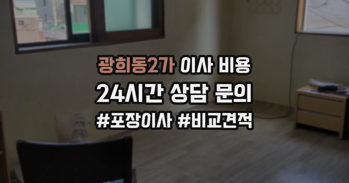 광희동2가 이사 비용