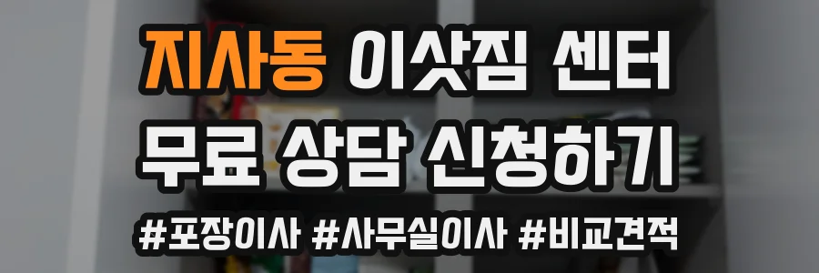 지사동 이삿짐 센터