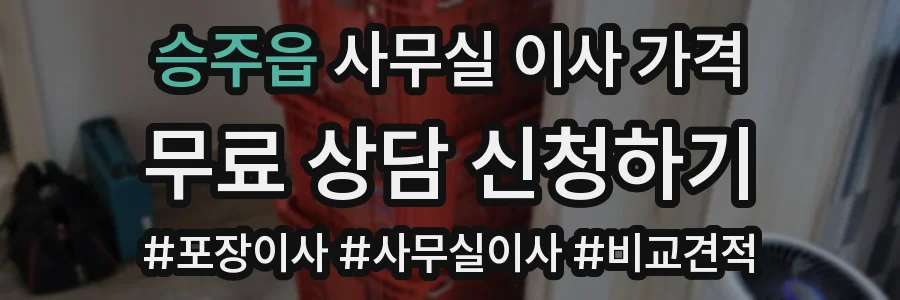 승주읍 사무실 이사 가격
