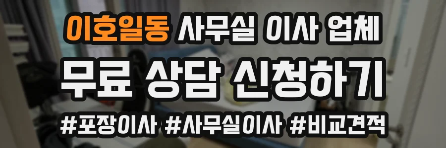 이호일동 사무실 이사 업체