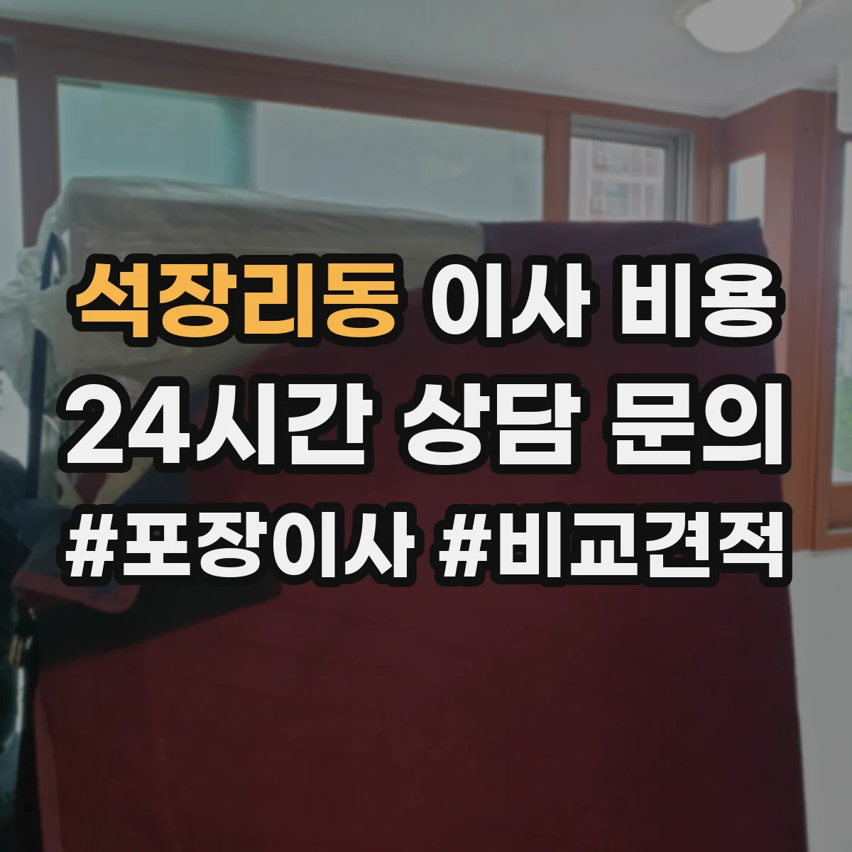 석장리동 이사 비용