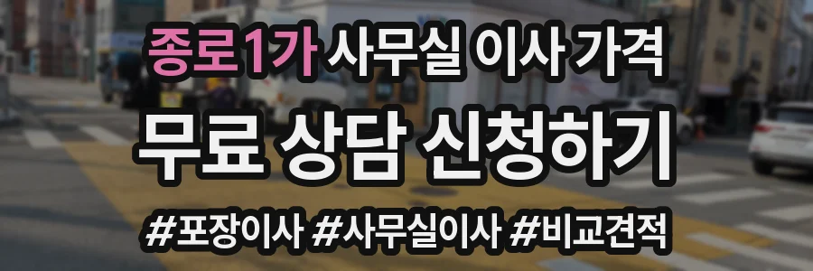 종로1가 사무실 이사 가격