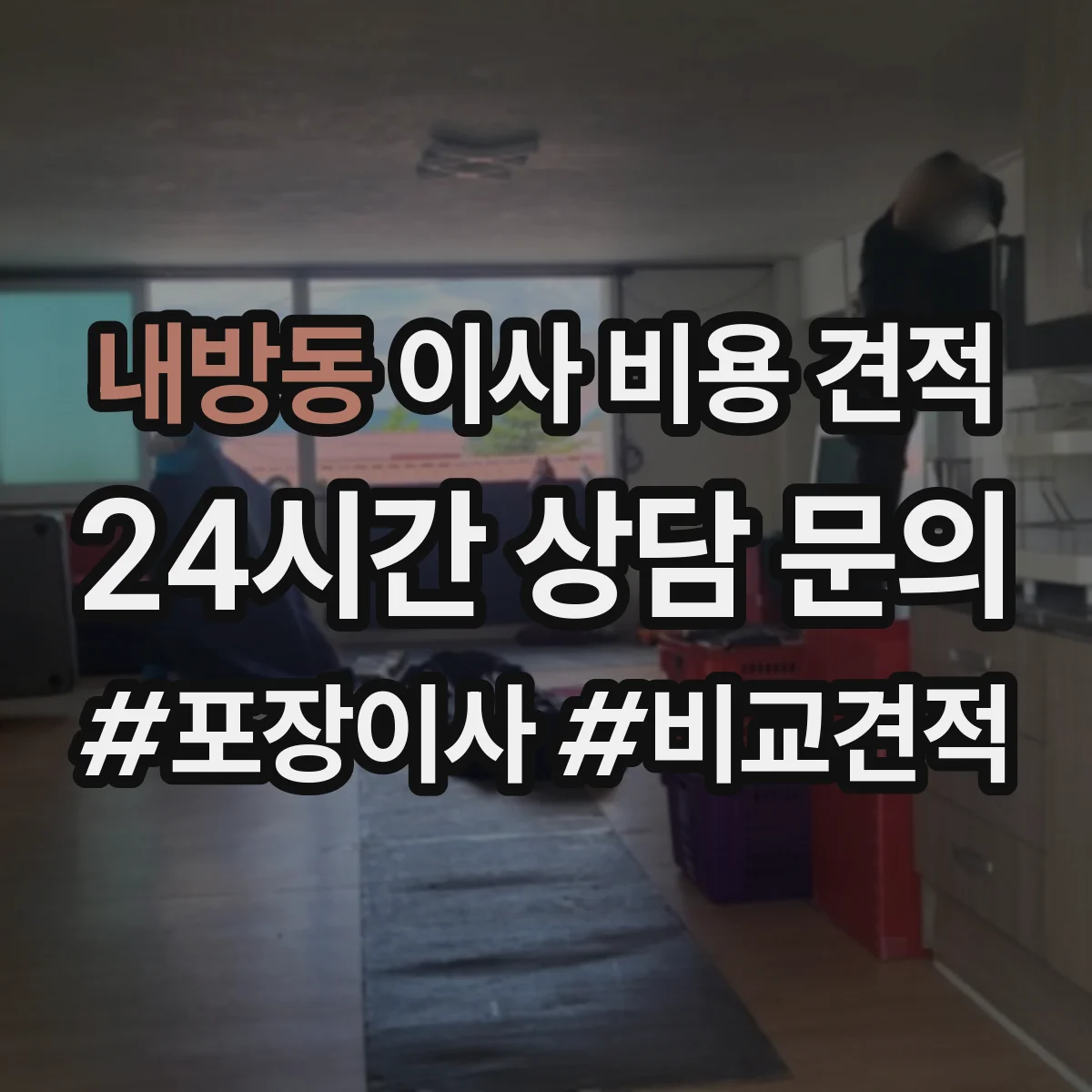 내방동 이사 비용 견적