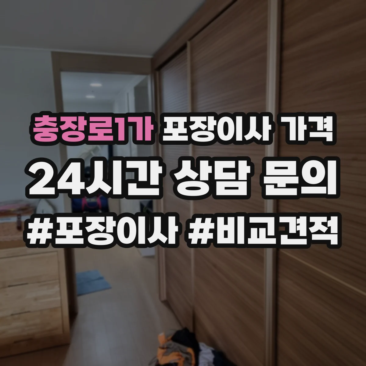 충장로1가 포장이사 가격
