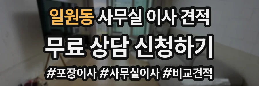 일원동 사무실 이사 견적