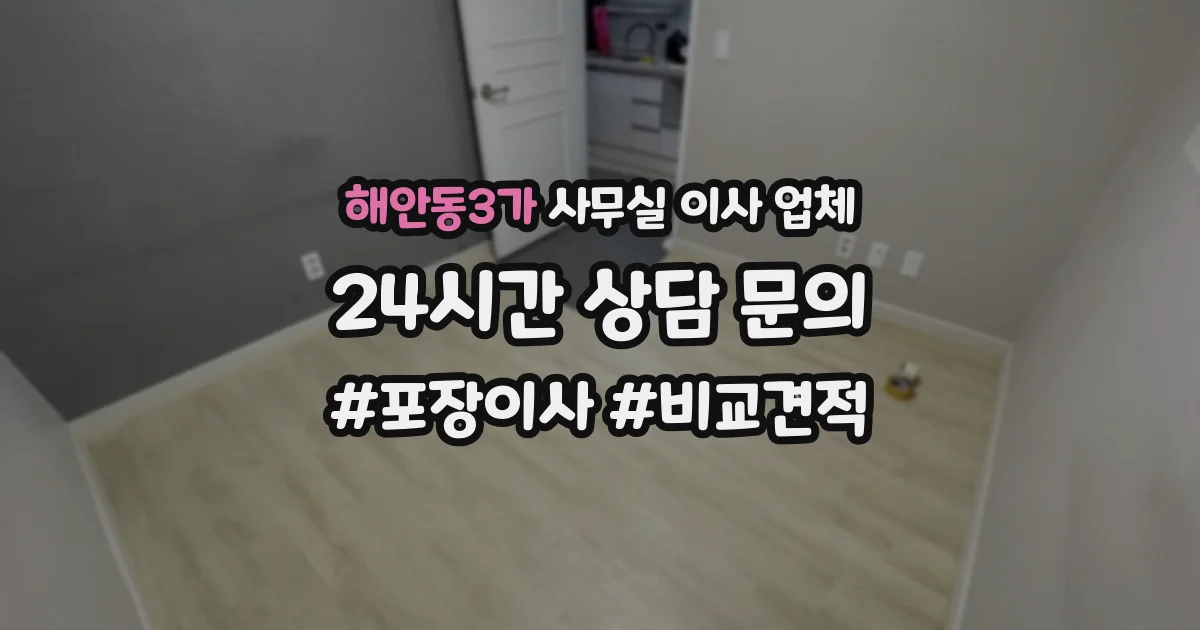해안동3가 사무실 이사 업체