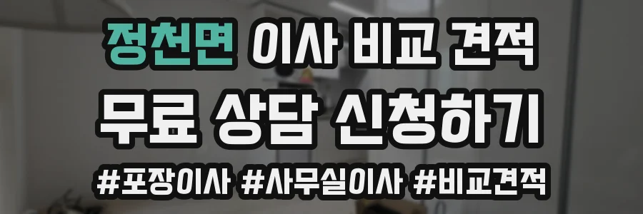 정천면 이사 비교 견적