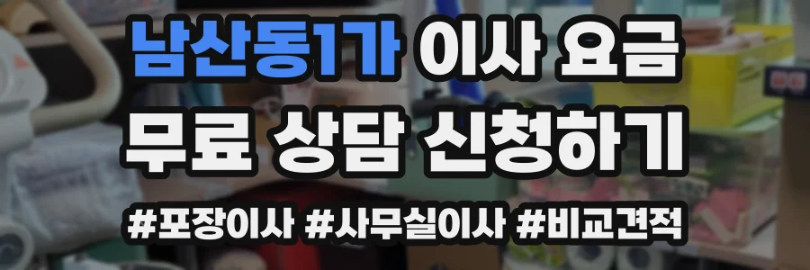 남산동1가 이사 요금