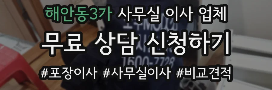 해안동3가 사무실 이사 업체