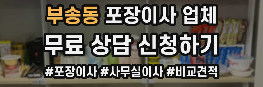 부송동 포장이사 업체