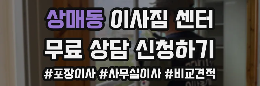 상매동 이사짐 센터