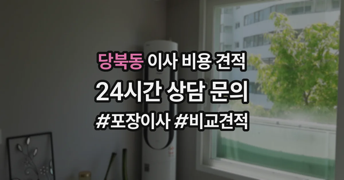 당북동 이사 비용 견적