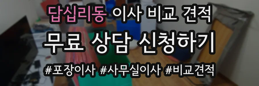 답십리동 이사 비교 견적