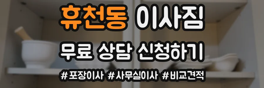 휴천동 이사짐