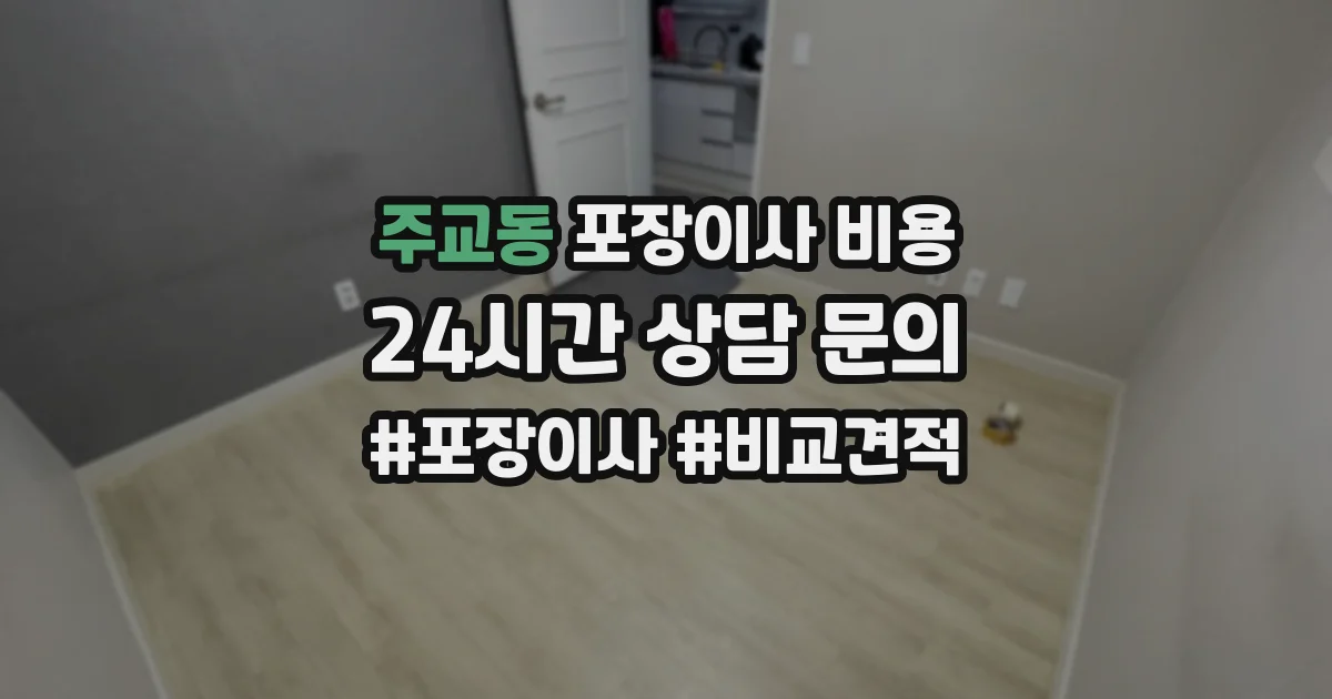 주교동 포장이사 비용