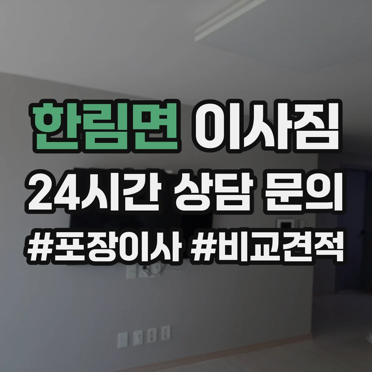 한림면 이사짐