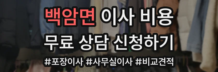 백암면 이사 비용