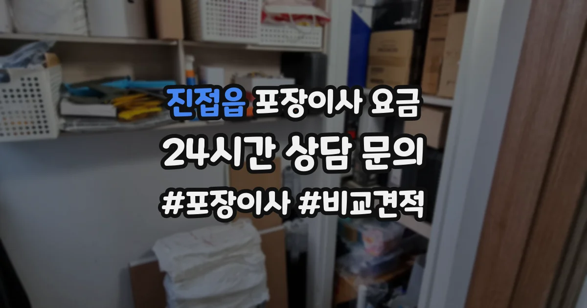 진접읍 포장이사 요금