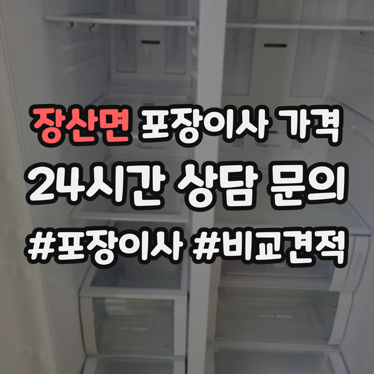 장산면 포장이사 가격