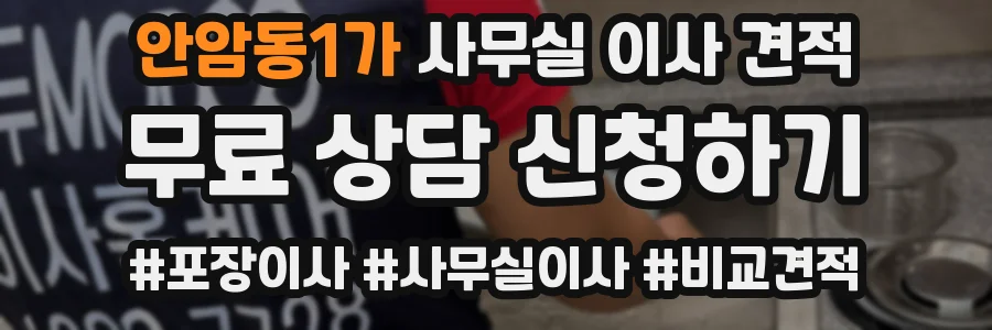 안암동1가 사무실 이사 견적